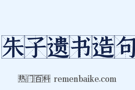 朱子遗书造句是什么意思的图片